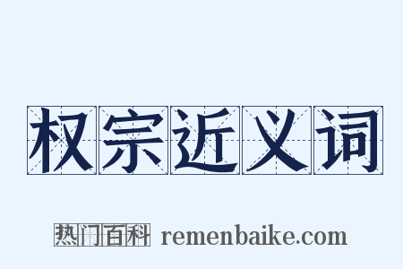 权宗近义词是什么意思的图片